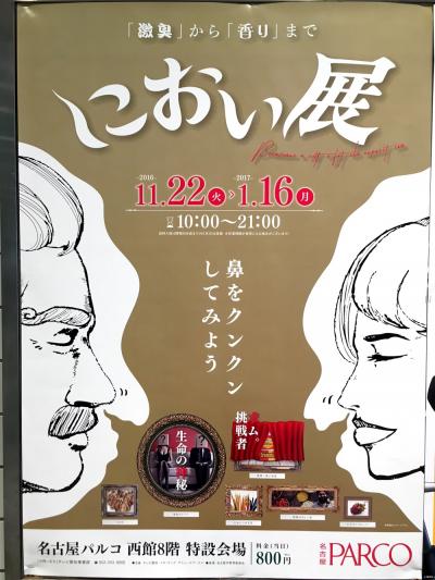 日帰り名古屋で「におい展」へ