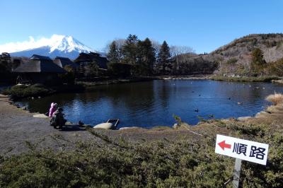 ０８．年越しのエクシブ山中湖3泊　世界遺産 忍野八海（おしのはっかい）その２　榛の木林資料館その１