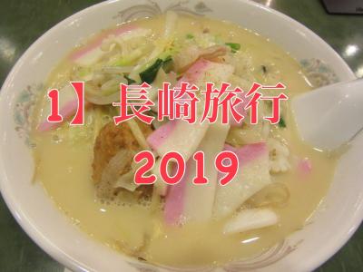 １】あの煌めく豪華列車に乗りたくて in 長崎ひとり旅2019〈長崎観光〉