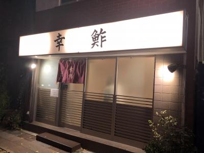 蔵前発の優良鮨店「幸鮓」～江戸前寿司の醍醐味をリーズナブルに堪能できる下町の名店～