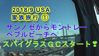 2018/9 USA家族旅行　②　 成田からサンノゼ　 モントレー ペブルビーチ最難関 スパイグラスヒル ＧＯＦＬ倶楽部スタート&#10083;