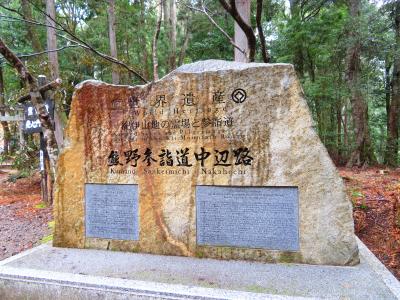 2019年初春 熊野古道中辺路＋熊野本宮大社＋川湯温泉＋熊野那智大社＋青岸渡寺＋那智勝浦１