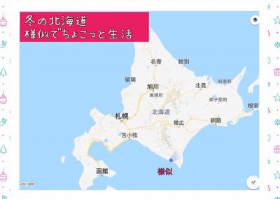 北海道 様似町（襟裳のとなり）でちょこっと生活してますナウ♪ （日記感覚で日々更新中）