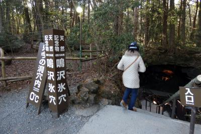 １４．年越しのエクシブ山中湖3泊　天然記念物鳴沢氷穴