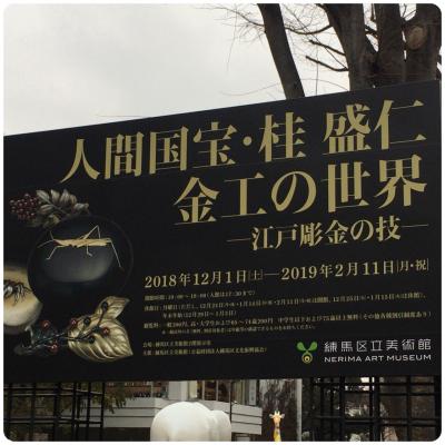 練馬日帰:練馬区美術館〈人間国宝・桂盛仁 金工の世界 −江戸彫金の技−〉+ α
