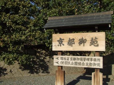 京都ぶらぶらお散歩～京都御苑とその周辺