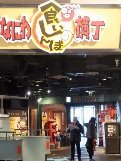 大阪23　なにわ食いしんぼ横丁　昭和の下町食堂再現　☆天保山マーケットプレイスで昼食