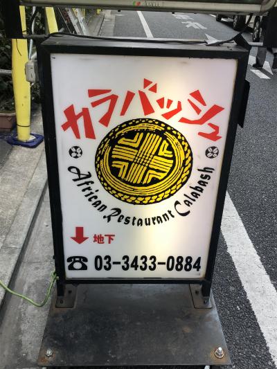 浜松町発のアフリカ料理店「カラバッシュ」～東京では珍しい未知の大陸の料理を専門に扱う人気店～