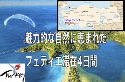 魅力的な自然に恵まれたフェティエ滞在４日間