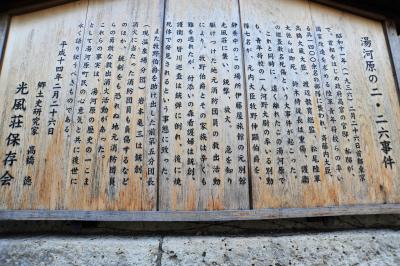 二・二六事件牧野伯爵襲撃事件現場を求めて 「ゆがわら 水の香里」宿泊と梅園