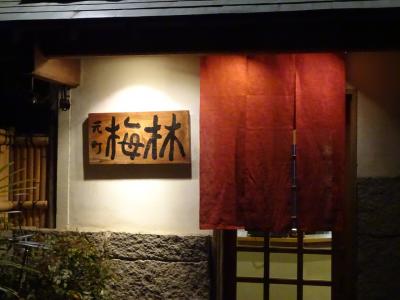 記念日ディナー☆元町の老舗割烹料理「梅林」へ