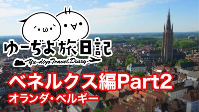 ゆーぢよ旅日記　ベネルクス9日間～番外編 Part2～