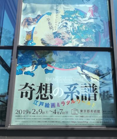 奇想の系譜展 江戸絵画ミラクルワールド　東京都美術館☆鳥光國 上野店☆2019/03/13