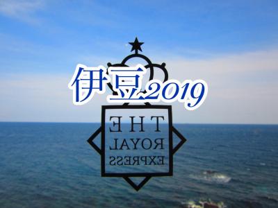 1】紺碧の空と海を走るあの豪華列車に乗りたくてｉｎ伊豆 2019〈THE ROYAL EXPRESSに乗車〉