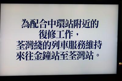 香港★MTR衝突事故で金鐘～中環間運転見合わせ　変わっていく北角碼頭周辺
