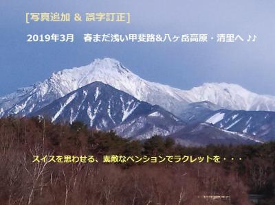 2019年3月 : 春まだ浅い八ヶ岳高原(清里)へ・素敵なペンションでラクレットを (^^)