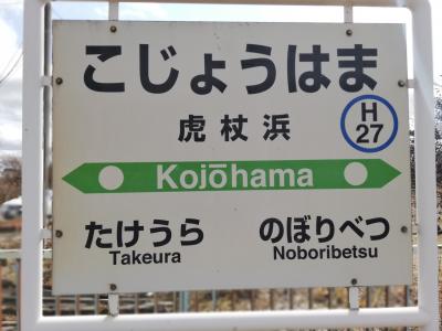 2019年3月　今年２回目の虎杖浜温泉と夕張線乗車の旅（前編）