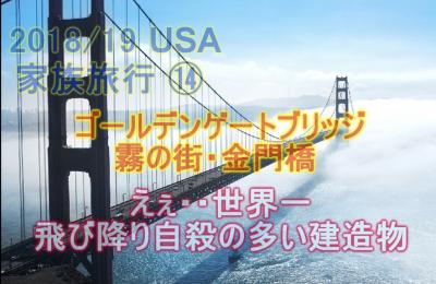 2018/19 USA 家族旅行 15　ゴールデンゲートブリッジ 霧の街 の金門橋　えぇ知らなかったぁ 世界一飛び降り自殺が多い吊り橋だったんだァ&#10082;