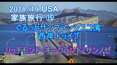 2018/19 USA 家族旅行 ぐるっとサンフランシスコ湾 西岸ドライブ サンノゼ国際空港へ