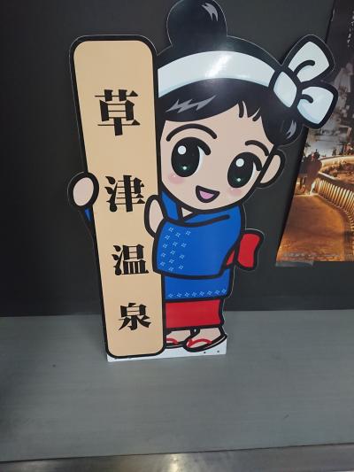 老舗「奈良屋」さんに泊まる初めての草津旅行【その2】