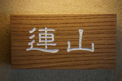 湯河原　石葉　「連山」の部屋