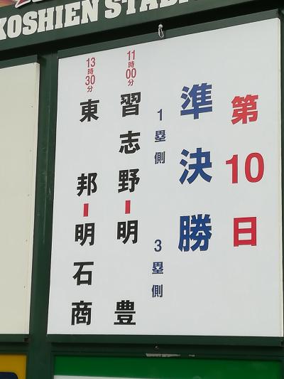 甲子園にて