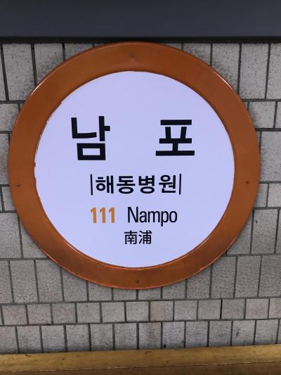 8か月振りの釜山2泊3日：今回も食い倒れ