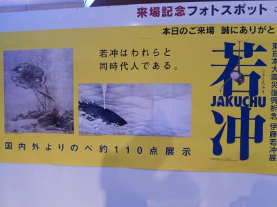 阪急ツアーで行く三春の滝桜と若冲展観賞と花見山公園日帰りの旅2　若冲展