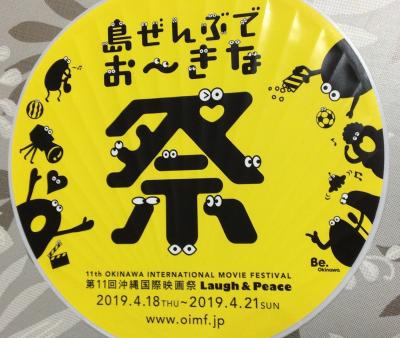 【お知らせ】沖縄国際映画祭／島ぜんぶでお～きな祭が開催されますよー
