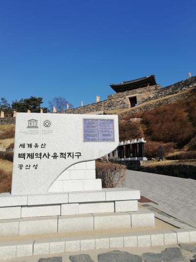 春のソウルから韓流めぐり2019(8)「公州その3 国立公州博物館・公山城」
