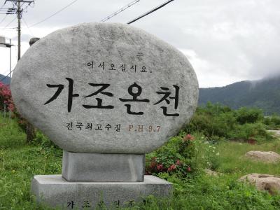 2018年 8月　韓国南部の温泉巡り一人旅　穴場のカジョ温泉と大邱・樹木園生活温泉