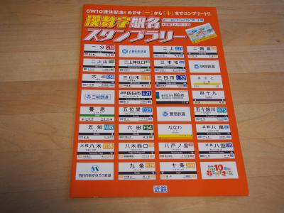 近鉄 「漢数字駅名スタンプラリーの旅」 １日目その１