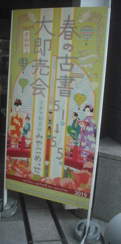 令和元年5月3日　京都御苑三社参り→春の古書大即売会