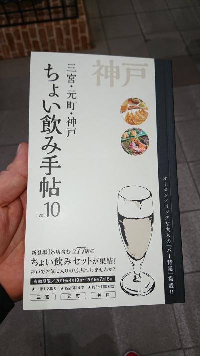 ちょい飲み手帖神戸版vol10で行くちょい飲み(4月・5月編)