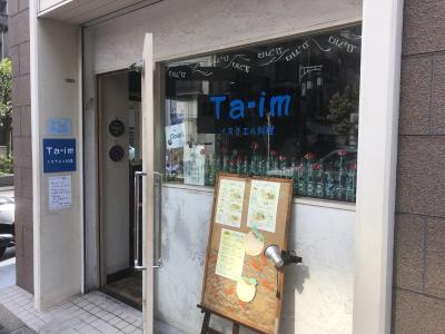 広尾発のイスラエル料理店「タイーム」～日本では未定着の中東料理の定番、フムスやファラフェルをリーズナブルに食べられる名店～