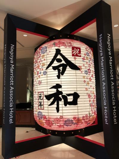 令和初の週末とりっぷin名古屋（1日目）