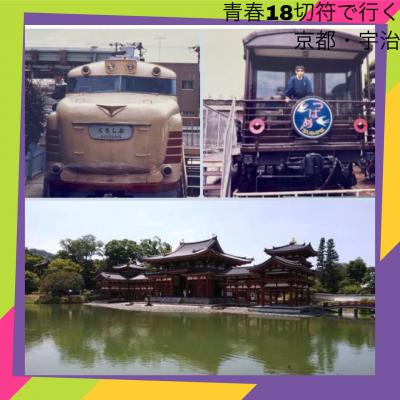 青春18きっぷで行く　京都鉄道博物館（交通科学館当時の画像増量をしました。）・宇治平等院鳳凰堂ひとり旅