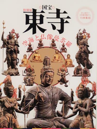 東博-2　「国宝 東寺―空海と仏像曼荼羅」展資料　☆平成館 特別展示室で開催