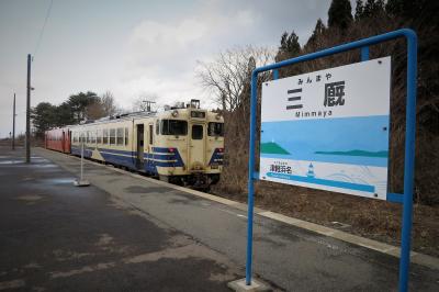 ［北海道＆東日本パス：初日－後編］ 津軽半島冬景色② 津軽線で青森県内のJR線完乗！ご当地グルメで祝い酒とハシゴ酒♪