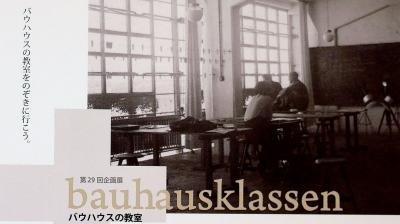 『バウハウスと茶の湯』山脇 道子著を読む / バウハウスの見せ方上手なミサワホームの博物館とバウハウスデザインの面白本