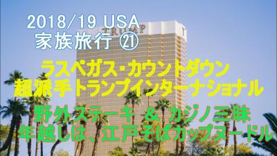 2018/19 USA 家族旅行 &#12881; ラスベガス・カウントダウン 超派手トランプインターナショナル 