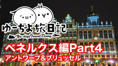 ゆーぢよ旅日記　ベネルクス9日間～番外編 Part4～