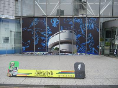 大阪　科学と美術を周遊。