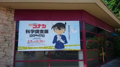 名探偵コナン「科学捜査展 真実への推理」  枚方パークへ・・日帰り（5/23）