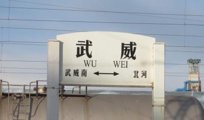 天津から烏魯木斉まで鉄道とバスを乗り継いで行く旅　#05　武威　天馬行空 自在武威　
