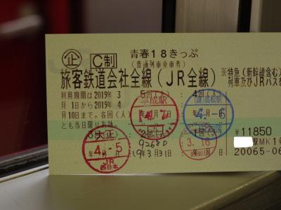 平成最後の青春18きっぷなので、年号名の駅にハンコをもらいに行って来た【2:復路編・前】
