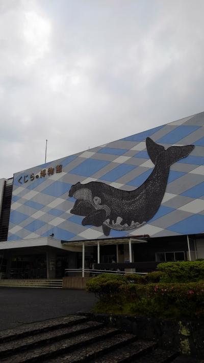 南紀旅二日目 くじらの博物館