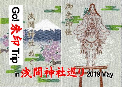 Go! 朱印 Trip in 浅間神社巡り2019 May「東口・小室・新倉・北口・河口・御室」ほか