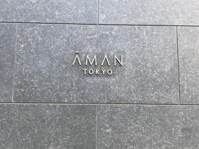 憧れのアマン東京にお泊り　19年6月  1/2