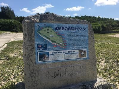 2019世界一周序章～那覇集合して多良間島からみんなで水納島（みんなじま）へ